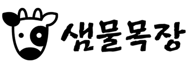 샘물목장 로고